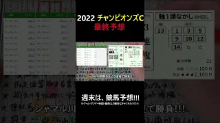 チャンピオンズカップ2022最終予想#shorts