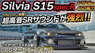 【復活求む！】直列4気筒最強と言われたSRが吠える！！ シルビア S15 SINCOマニ GCGタービン グリップ