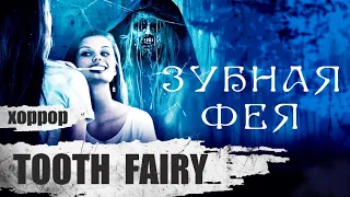 Зубная Фея (Tooth Fairy, 2019) Хоррор Full HD