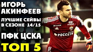 Игорь Акинфеев | Лучшие Сейвы 2014/2015 | ТОП 5 ● Igor Akinfeev | Top Saves 2014/15 ▶ iLoveCSKAvideo