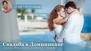 Свадьба в Доминикане. ТРАКАДЕРО. 1080р