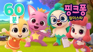 핑크퐁 원더스타⭐️ 60분 모아보기 | 어린이 만화 애니메이션 | 핑크퐁, 호기와 문제를 해결하러 떠나요! | 호기! 핑크퐁 - 놀면서 배워요