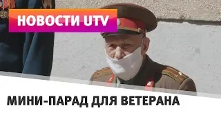 UTV. «Это превзошло все Дни Победы». Ветерану из Уфы устроили парад прямо возле дома