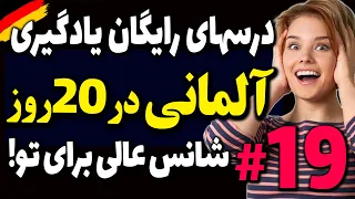 درسهای رایگان یادگیری جملات روزمره و مکالمه آلمانی در 20 روز شانس عالی برای تو