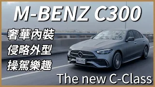 【Andy老爹試駕】年輕人的最愛再進化！M-BENZ Sedan C300五代大改款！The new C-Class 210萬起！這些選配一定要！