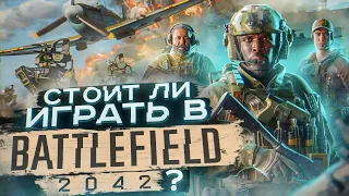 Стоит ли играть в Battlefield 2042 ?