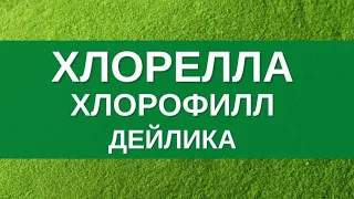 ХЛОРЕЛЛА. Хлорофилл. Польза хлореллы и как принимать? Обзор только реальных свойств микроводоросли