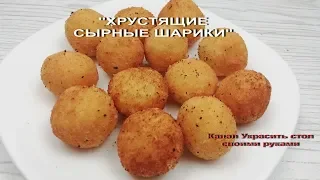 НЕРЕАЛЬНАЯ ВКУСНОТА ИЗ СЫРА ЗА 15 МИНУТ!👍👍👍 ОООЧЕНЬ ВКУСНЫЕ СЫРНЫЕ ШАРИКИ/сheese balls