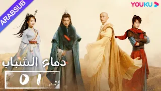 "دماء الشباب"｜The Blood of Youth｜الحلقة 01｜لي هونغ يي / ليو شيويي / لين بويانغ / آو رويبينغ｜YOUKU