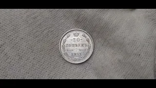 10 копеек 1917 ВС UNC