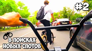 В ПОИСКАХ НОВЫХ СПОТОВ 2 || ТУПОЙ ОХРАННИК || BMX STREET