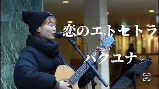 恋のエトセトラ/パクユナ 近鉄四日市駅路上ライブ