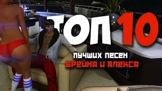 Топ 10 Угарных песен от Алекса и Брейна #2