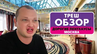 САМЫЕ ДОРОГИЕ ПЕНТХАУСЫ МОСКВЫ // ОБЗР ТРЕШ-ПЕЩЕР ДЛЯ ДЕПУТАТСКИХ ЛЮБОВНИЦ