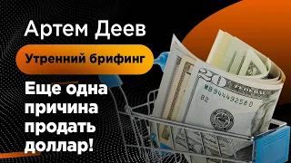 Еще одна причина продать доллар! Это нужно знать! | AMarkets