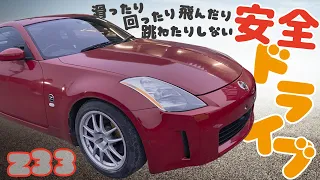 滑ったり、回ったり、飛んだり、跳ねたりしない公道をZ33で"安全"ドライブ