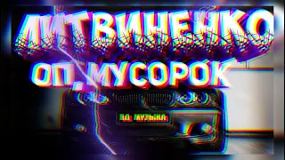 ЛИТВИНЕНКО - Оп, Мусорок (8D Music)