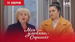 Моя улюблена Страшко. 11 серія