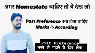 अगर Homestate चाहिए तो ये देख लो | Post Preference क्या होना चाहिए आपके Marks के According | CGL2022
