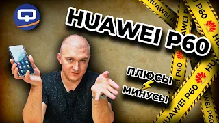 Huawei P60. Спустя месяц использования, каков он?