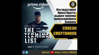 СПИСОК СМЕРТНИКОВ - РУССКИЙ ТРЕЙЛЕР 2022