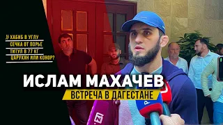 Встреча Ислама Махачева в Дагестане / Царукян или Конор? Хабиб в углу / Титул в 77 кг