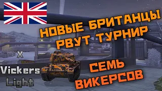 Турнир на семи ВИКЕРСАХ 🇬🇧 | x7 Vickers Light | WoT Blitz | Zlobina Liza