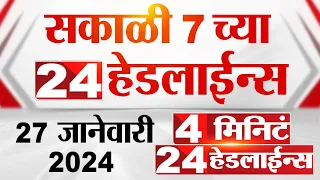 4 मिनिट 24 हेडलाईन्स | 4 Minutes 24 Headlines | 7 AM | 27 January 2024 | Marathi News