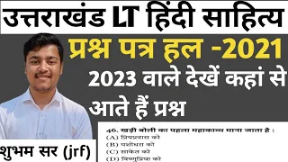 Uttarakhand Lt paper 2023। paper solve hindi 2021। हिंदी साहित्य प्रश्न पत्र हल answer key Pyq