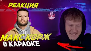 ДК ПОЁТ МАКС КОРЖ