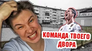 ДОЛБАНУТАЯ ДВОРОВАЯ КОМАНДА FIFA