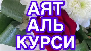 Аяталь Курси 100 раз защитит вас от всего плохого красивое чтение ❤️