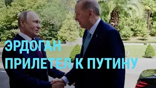 Путин и Эрдоган в Сочи. Операция "Синица" ГУР Украины. Отставка министра обороны Украины I ГЛАВНОЕ