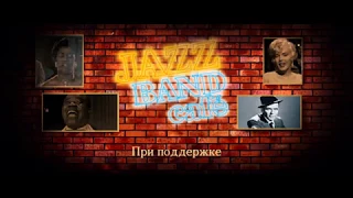 Проект "Челны-ТОП-13" 10-ый ЗОЛОТОЙ сезон. Отчетный концерт на тему: "JAZZ BAND"