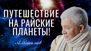 Путешествие на райские планеты. Александр Хакимов