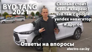 BYD Tang EV600D 2021. Сколько стоит? Какой клиренс? Как установит Яндекс.Навигатор?