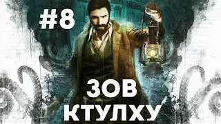 CALL OF CTHULHU #8 — прохождение на русском языке