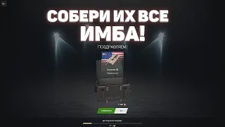 Собери Их Все WoT Blitz