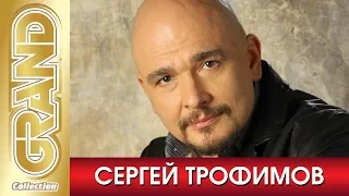 СЕРГЕЙ ТРОФИМОВ - Лучшие песни любимых исполнителей (2020) * Шансон хиты * GRAND Collection (12+)