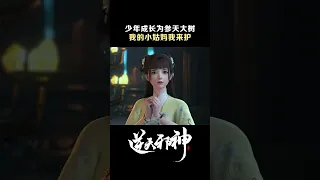 我的小姑妈我来保护！ #逆天邪神 #shorts #iqiyianime #国漫 #againstthegods 【欢迎订阅 爱奇艺动漫站】