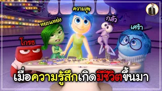 (สปอยหนัง) เมื่อความรู้สึกต่างๆ มีชีวิต | DUKANNA