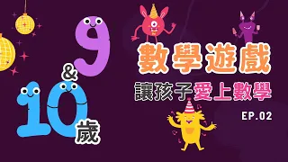 【9-10歲數學遊戲】每日5分鐘 | 讓孩子愛上數學 ep.02 | 國語版