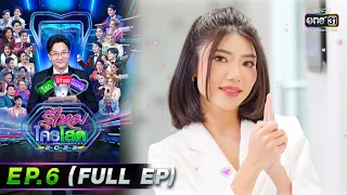 รู้ไหมใครโสด 2023 | EP.6 (FULL EP) | 12 ก.พ. 66 | one31