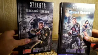 ОБЗОР НА НОВЫЕ КНИГИ ПО S.T.A.L.K.E.R