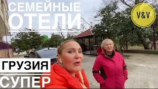 ГРУЗИЯ СУПЕР. СЕМЕЙНЫЕ ОТЕЛИ НА ОКРАИНЕ БАТУМИ за 170$  #грузия #georgia