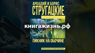 Аудиокнига «Пикник на обочине» Братья Стругацкие