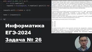 Демоверсия ЕГЭ 2024 ИНФОРМАТИКА | Задача №26 | Обработка данных с использованием сортировки