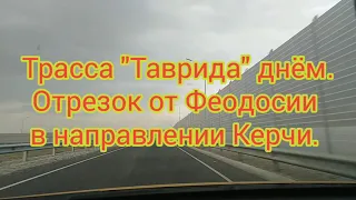 Трасса "Таврида" днём. Отрезок от Феодосии в направлении Керчи.