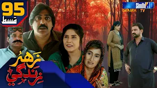 Zahar Zindagi - Ep 95 | Sindh TV Soap Serial | SindhTVHD Drama