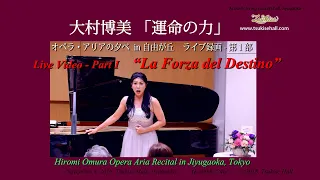 大村博美「運命の力」　Hiromi Omura Live -Vol1- "La Forza del Destino" （対訳付き：YouTube日本語字幕）